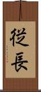従長 Scroll