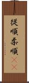 従順 Scroll