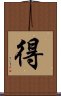 得 Scroll