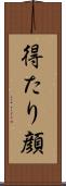 得たり顔 Scroll
