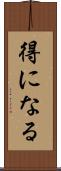 得になる Scroll