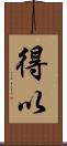 得以 Scroll