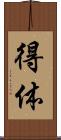 得体 Scroll