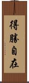 得勝自在 Scroll