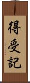 得受記 Scroll