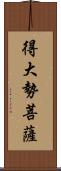 得大勢菩薩 Scroll