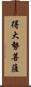 得大勢菩薩 Scroll