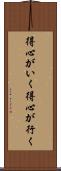 得心がいく Scroll