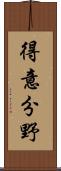 得意分野 Scroll