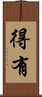 得有 Scroll
