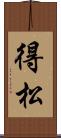得松 Scroll