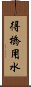 得橋用水 Scroll