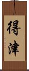 得津 Scroll