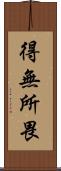 得無所畏 Scroll