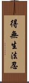 得無生法忍 Scroll
