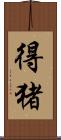 得猪 Scroll