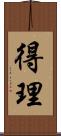 得理 Scroll