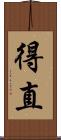 得直 Scroll