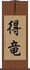 得竜 Scroll