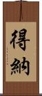 得納 Scroll