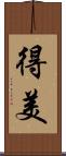 得美 Scroll