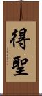 得聖 Scroll