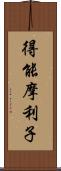 得能摩利子 Scroll