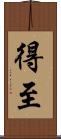 得至 Scroll