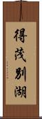 得茂別湖 Scroll