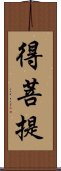 得菩提 Scroll