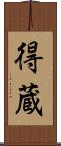 得蔵 Scroll