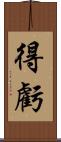 得虧 Scroll