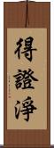 得證淨 Scroll