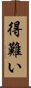 得難い Scroll
