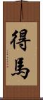 得馬 Scroll