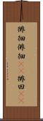 徘徊 Scroll