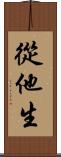 從他生 Scroll