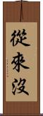 從來沒 Scroll