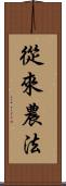 從來農法 Scroll