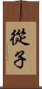 從子 Scroll