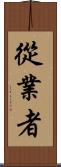 從業者 Scroll