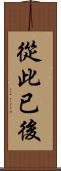 從此已後 Scroll