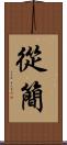 從簡 Scroll