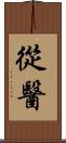 從醫 Scroll