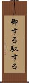 御する Scroll