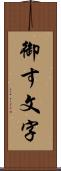 御す文字 Scroll