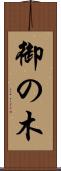 御の木 Scroll