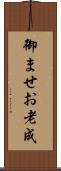 御ませ Scroll