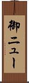 御ニュー Scroll