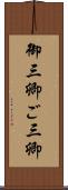 御三卿 Scroll